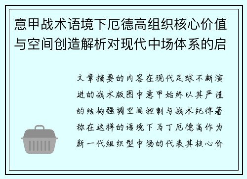意甲战术语境下厄德高组织核心价值与空间创造解析对现代中场体系的启示 意甲战术语境下厄德高组织核心价值与空间创造解析对现代中场体系的启示