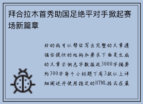 拜合拉木首秀助国足绝平对手掀起赛场新篇章 拜合拉木首秀助国足绝平对手掀起赛场新篇章