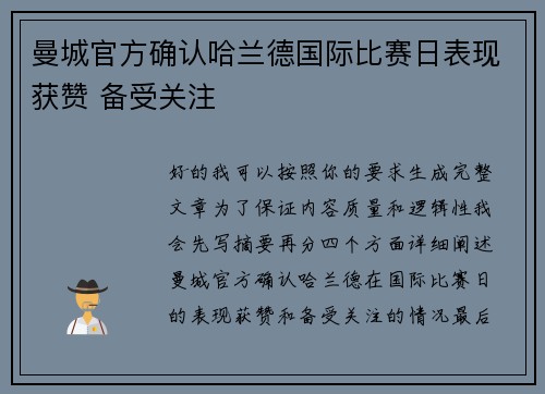 曼城官方确认哈兰德国际比赛日表现获赞 备受关注