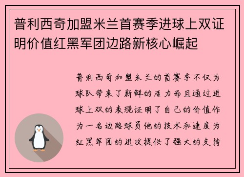 普利西奇加盟米兰首赛季进球上双证明价值红黑军团边路新核心崛起