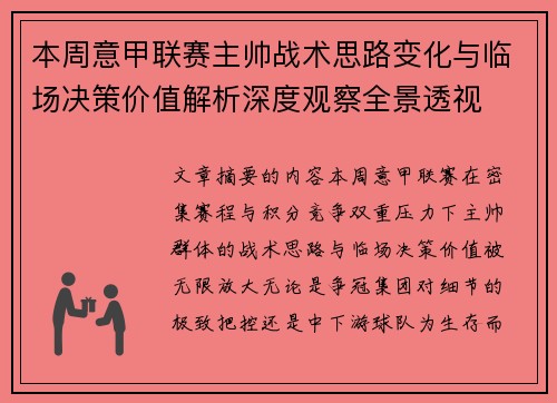 本周意甲联赛主帅战术思路变化与临场决策价值解析深度观察全景透视