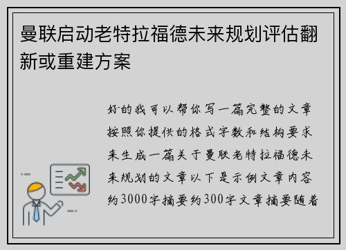 曼联启动老特拉福德未来规划评估翻新或重建方案 曼联启动老特拉福德未来规划评估翻新或重建方案