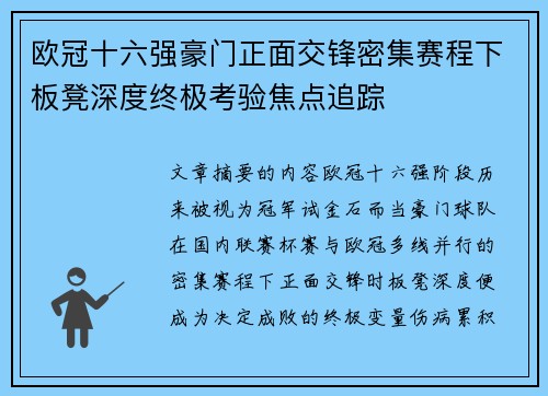 欧冠十六强豪门正面交锋密集赛程下板凳深度终极考验焦点追踪