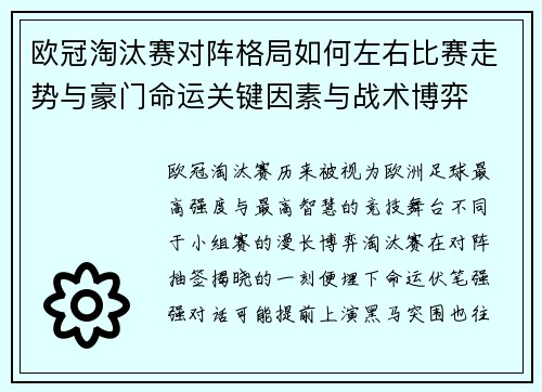 欧冠淘汰赛对阵格局如何左右比赛走势与豪门命运关键因素与战术博弈 欧冠淘汰赛对阵格局如何左右比赛走势与豪门命运关键因素与战术博弈