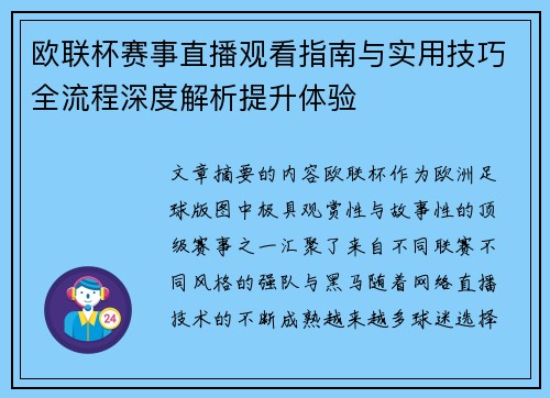 欧联杯赛事直播观看指南与实用技巧全流程深度解析提升体验 欧联杯赛事直播观看指南与实用技巧全流程深度解析提升体验