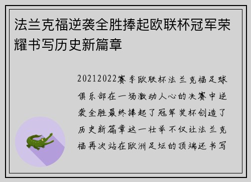 法兰克福逆袭全胜捧起欧联杯冠军荣耀书写历史新篇章 法兰克福逆袭全胜捧起欧联杯冠军荣耀书写历史新篇章