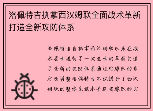 洛佩特吉执掌西汉姆联全面战术革新打造全新攻防体系