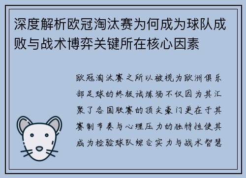 深度解析欧冠淘汰赛为何成为球队成败与战术博弈关键所在核心因素