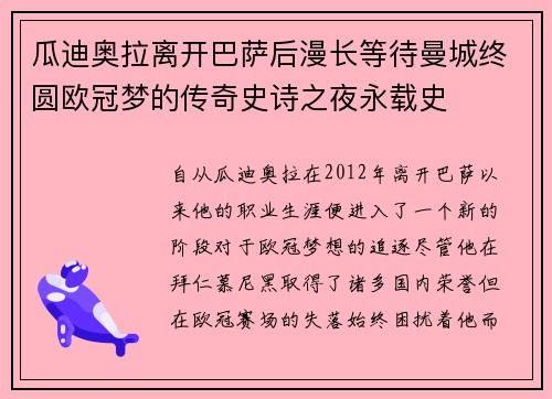 瓜迪奥拉离开巴萨后漫长等待曼城终圆欧冠梦的传奇史诗之夜永载史 瓜迪奥拉离开巴萨后漫长等待曼城终圆欧冠梦的传奇史诗之夜永载史