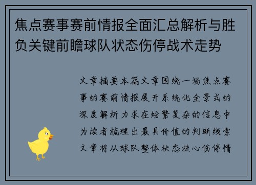 焦点赛事赛前情报全面汇总解析与胜负关键前瞻球队状态伤停战术走势 焦点赛事赛前情报全面汇总解析与胜负关键前瞻球队状态伤停战术走势