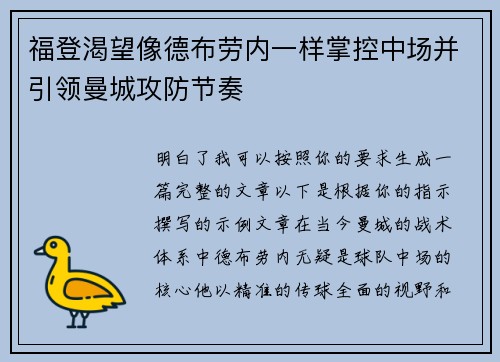 福登渴望像德布劳内一样掌控中场并引领曼城攻防节奏 福登渴望像德布劳内一样掌控中场并引领曼城攻防节奏