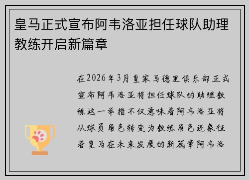 皇马正式宣布阿韦洛亚担任球队助理教练开启新篇章 皇马正式宣布阿韦洛亚担任球队助理教练开启新篇章