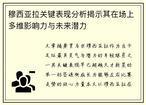 穆西亚拉关键表现分析揭示其在场上多维影响力与未来潜力 穆西亚拉关键表现分析揭示其在场上多维影响力与未来潜力