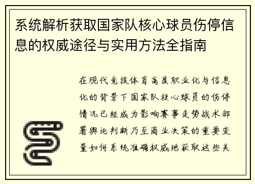 系统解析获取国家队核心球员伤停信息的权威途径与实用方法全指南