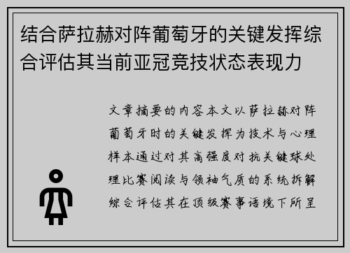 结合萨拉赫对阵葡萄牙的关键发挥综合评估其当前亚冠竞技状态表现力 结合萨拉赫对阵葡萄牙的关键发挥综合评估其当前亚冠竞技状态表现力