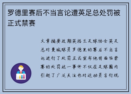 罗德里赛后不当言论遭英足总处罚被正式禁赛 罗德里赛后不当言论遭英足总处罚被正式禁赛