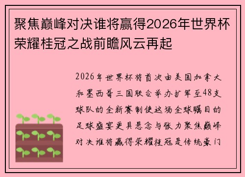 聚焦巅峰对决谁将赢得2026年世界杯荣耀桂冠之战前瞻风云再起