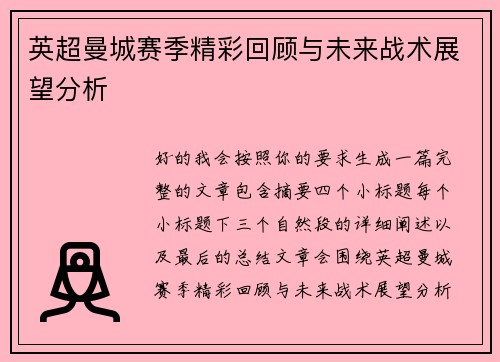 英超曼城赛季精彩回顾与未来战术展望分析 英超曼城赛季精彩回顾与未来战术展望分析