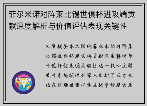 菲尔米诺对阵莱比锡世俱杯进攻端贡献深度解析与价值评估表现关键性 菲尔米诺对阵莱比锡世俱杯进攻端贡献深度解析与价值评估表现关键性