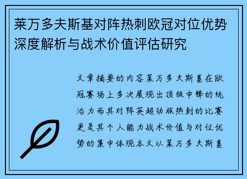 莱万多夫斯基对阵热刺欧冠对位优势深度解析与战术价值评估研究 莱万多夫斯基对阵热刺欧冠对位优势深度解析与战术价值评估研究