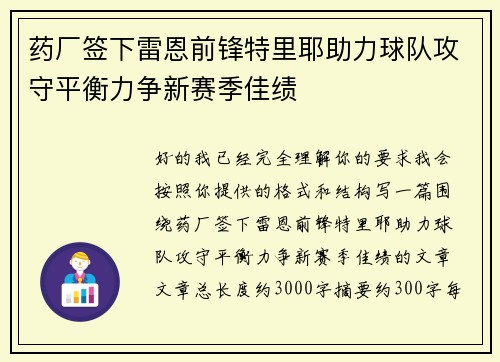 药厂签下雷恩前锋特里耶助力球队攻守平衡力争新赛季佳绩 药厂签下雷恩前锋特里耶助力球队攻守平衡力争新赛季佳绩