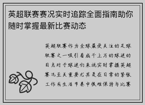 英超联赛赛况实时追踪全面指南助你随时掌握最新比赛动态 英超联赛赛况实时追踪全面指南助你随时掌握最新比赛动态