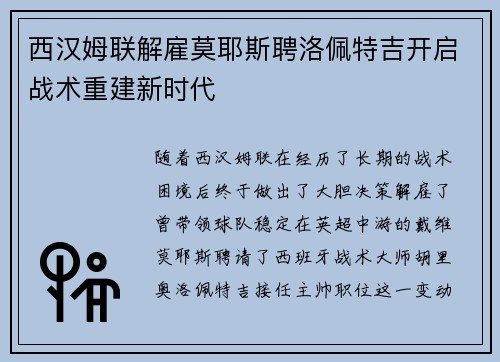 西汉姆联解雇莫耶斯聘洛佩特吉开启战术重建新时代 西汉姆联解雇莫耶斯聘洛佩特吉开启战术重建新时代