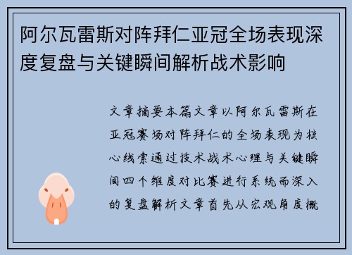 阿尔瓦雷斯对阵拜仁亚冠全场表现深度复盘与关键瞬间解析战术影响 阿尔瓦雷斯对阵拜仁亚冠全场表现深度复盘与关键瞬间解析战术影响