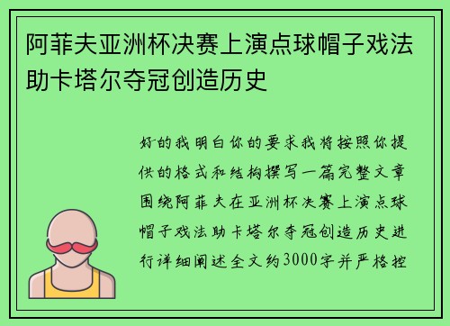 阿菲夫亚洲杯决赛上演点球帽子戏法助卡塔尔夺冠创造历史 阿菲夫亚洲杯决赛上演点球帽子戏法助卡塔尔夺冠创造历史