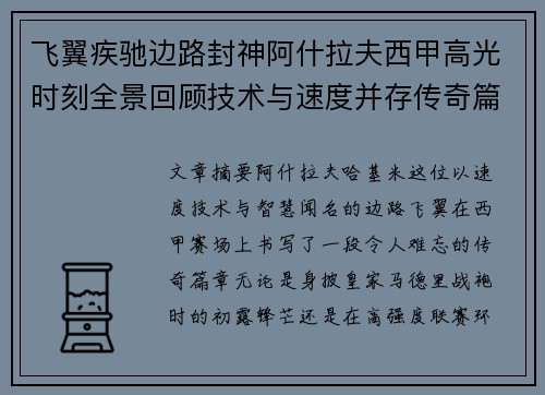 飞翼疾驰边路封神阿什拉夫西甲高光时刻全景回顾技术与速度并存传奇篇章 飞翼疾驰边路封神阿什拉夫西甲高光时刻全景回顾技术与速度并存传奇篇章