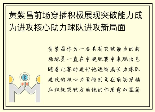 黄紫昌前场穿插积极展现突破能力成为进攻核心助力球队进攻新局面 黄紫昌前场穿插积极展现突破能力成为进攻核心助力球队进攻新局面