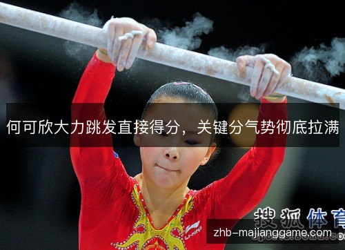 何可欣大力跳发直接得分，关键分气势彻底拉满