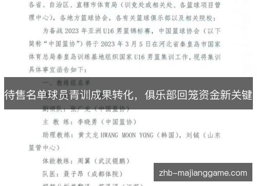 待售名单球员青训成果转化，俱乐部回笼资金新关键