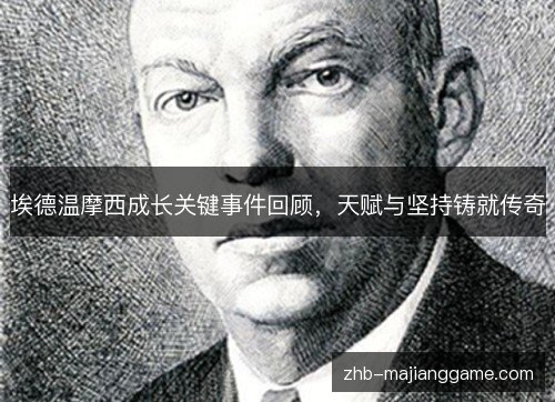 埃德温摩西成长关键事件回顾，天赋与坚持铸就传奇