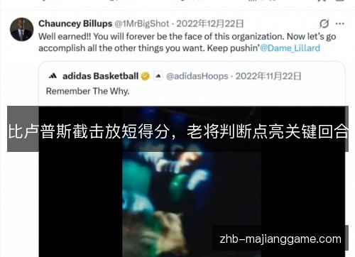 比卢普斯截击放短得分,老将判断点亮关键回合 比卢普斯截击放短得分,老将判断点亮关键回合